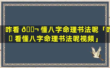 咋看 🐬 懂八字命理书法呢「咋 ☘ 看懂八字命理书法呢视频」